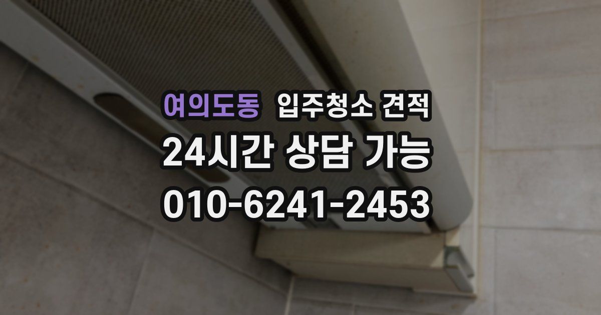 여의도동 입주청소 견적