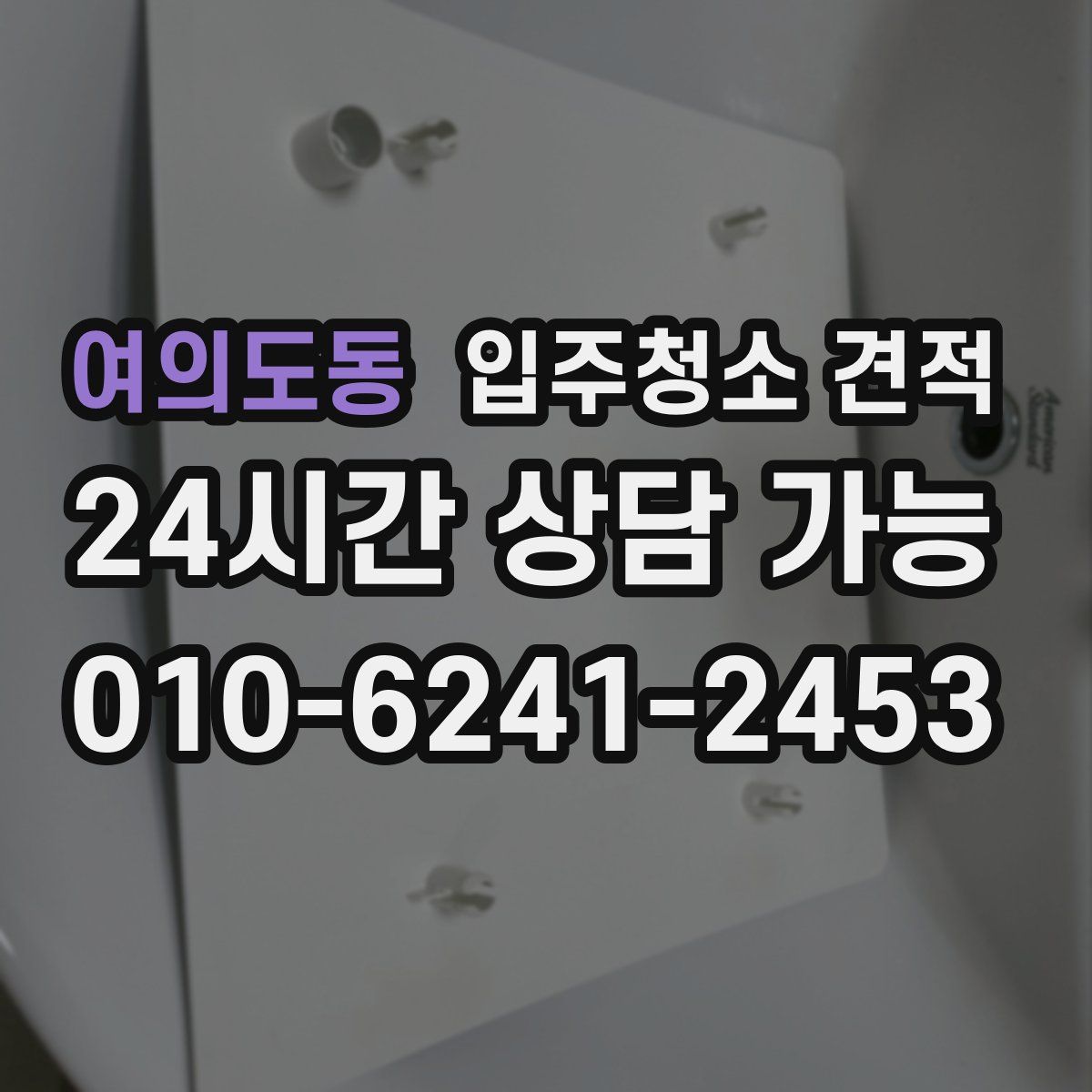 여의도동 입주청소 견적