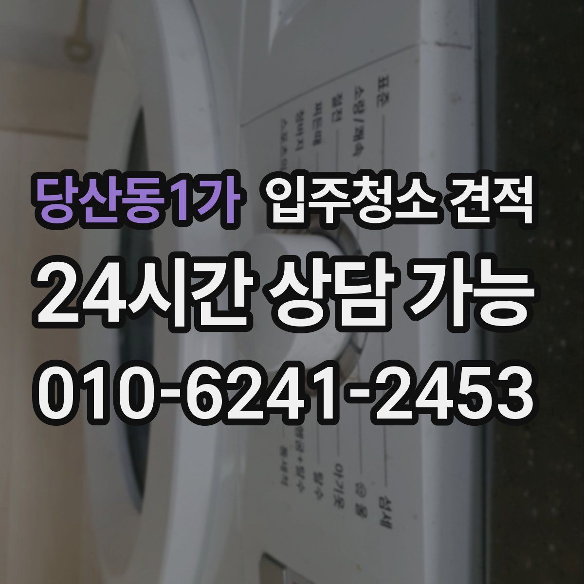 당산동1가 입주청소 견적