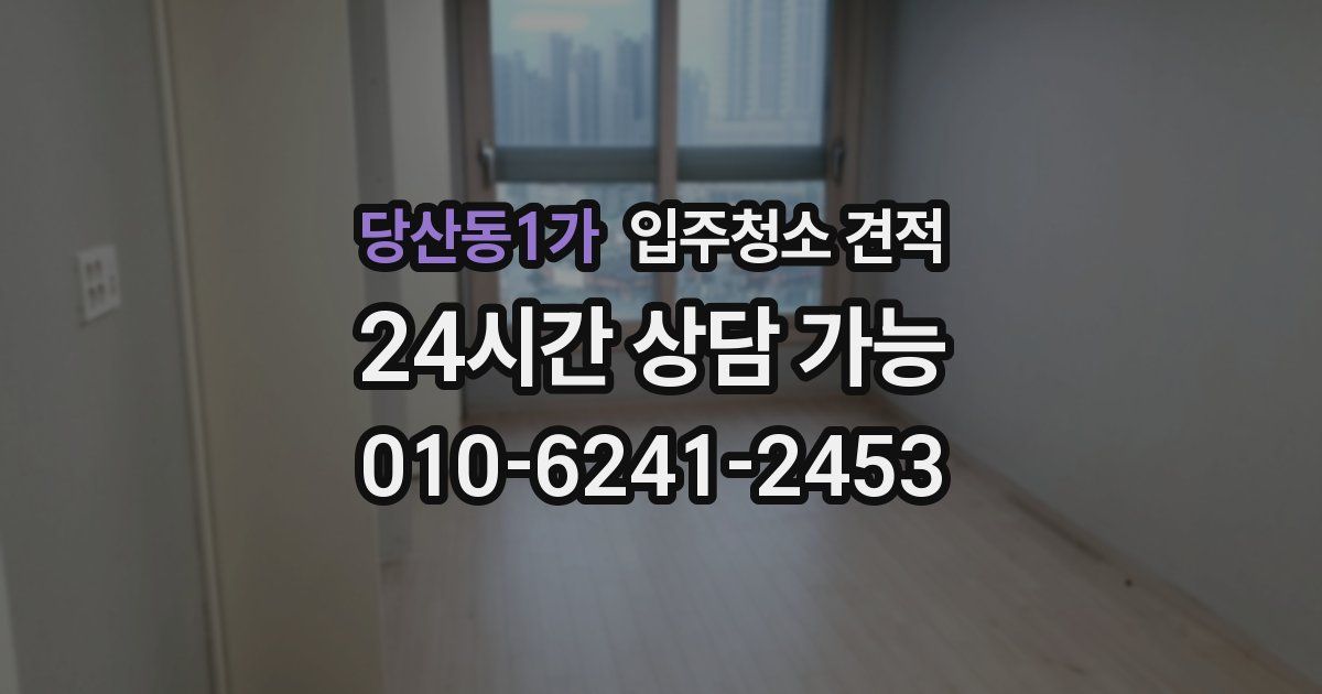 당산동1가 입주청소 견적