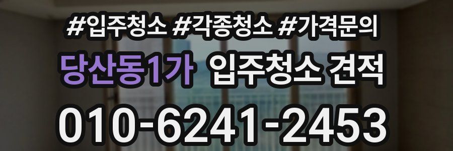 당산동1가 입주청소 견적