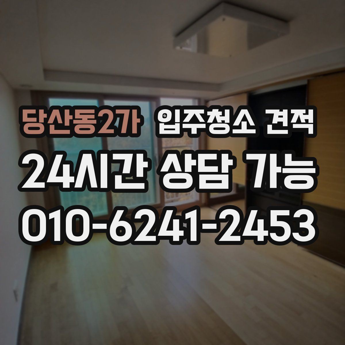 당산동2가 입주청소 견적 비교할 때 후기보다 먼저 볼 것