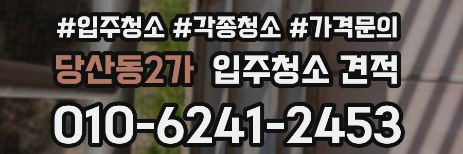 당산동2가 입주청소 견적