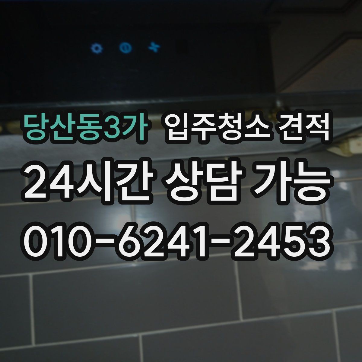 당산동3가 입주청소 견적 확인할 때 먼저 보는 항목들