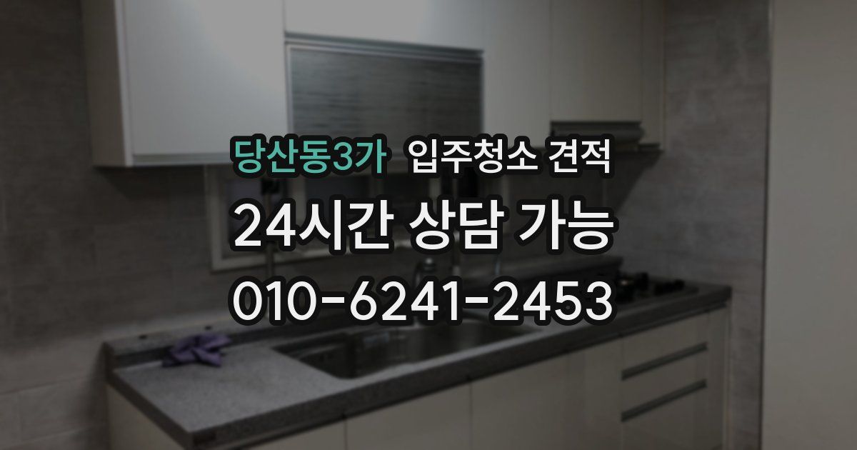 당산동3가 입주청소 견적