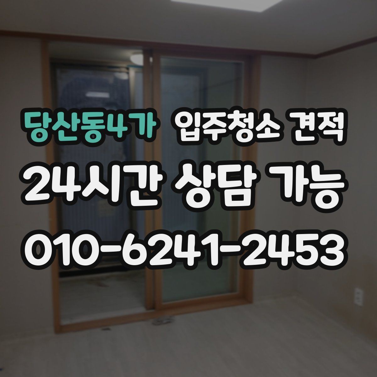 당산동4가 입주청소 견적 차이로 보는 업체 선택 기준
