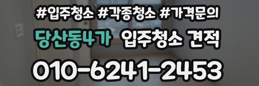 당산동4가 입주청소 견적