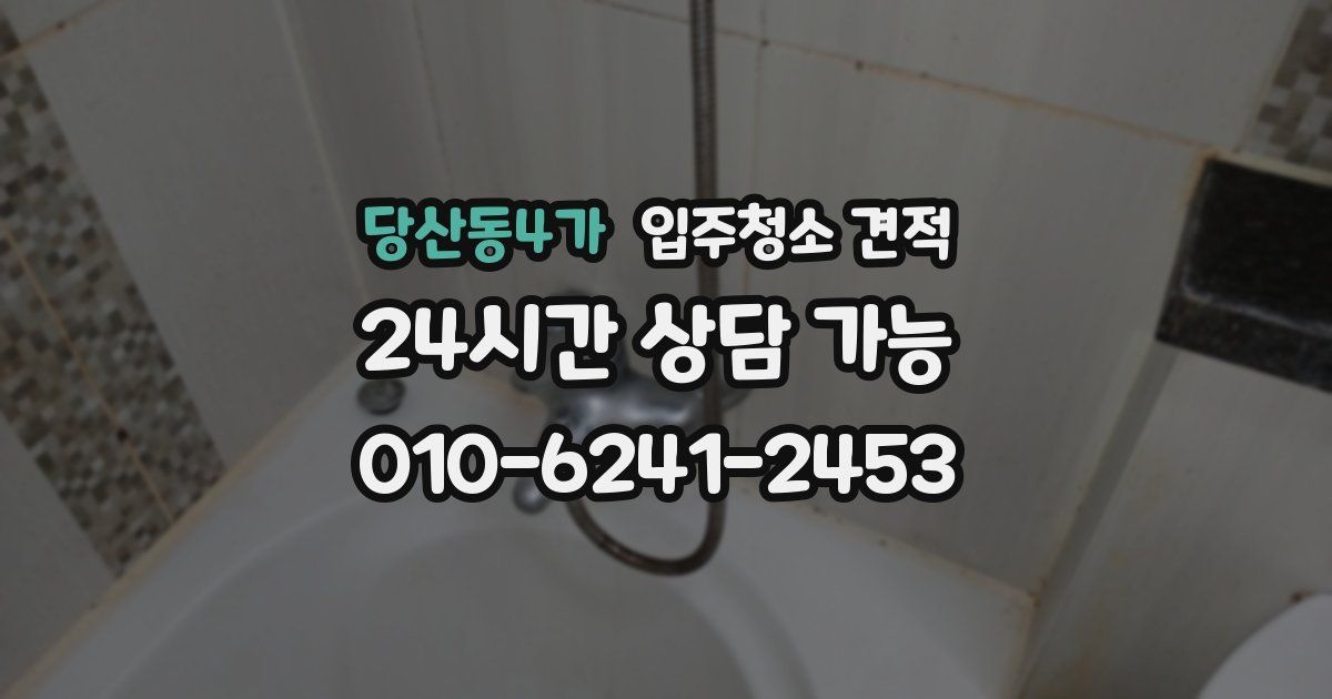 당산동4가 입주청소 견적
