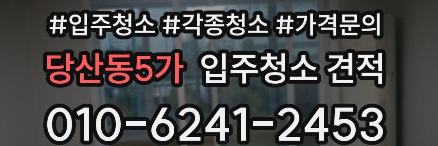 당산동5가 입주청소 견적