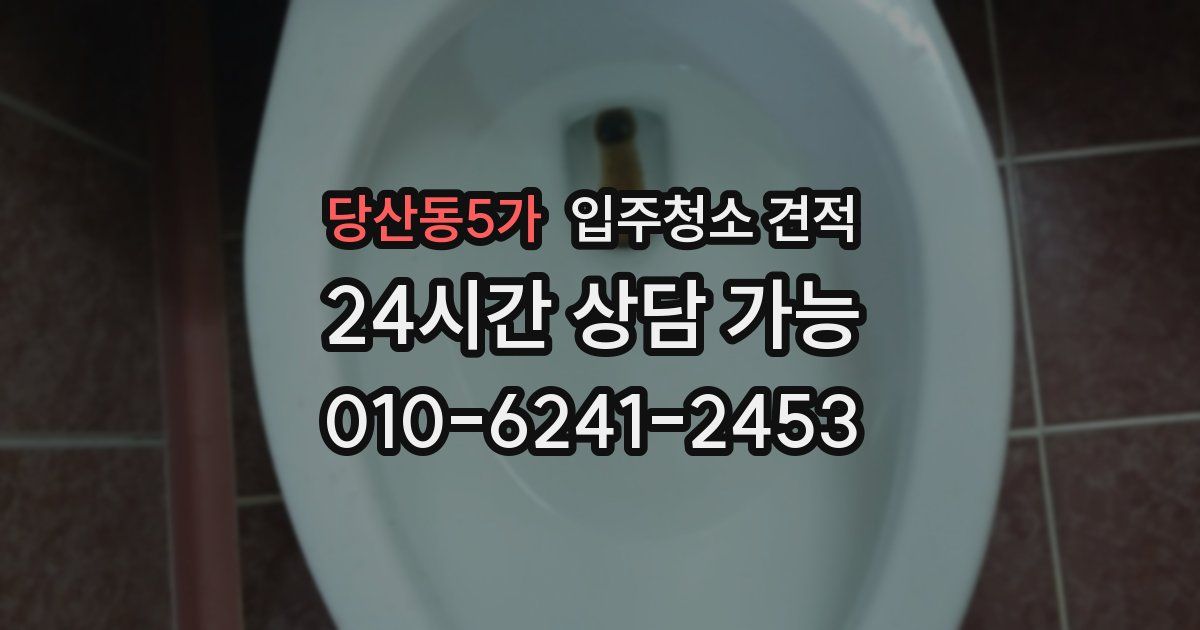 당산동5가 입주청소 견적