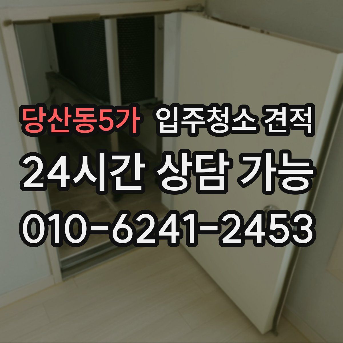 당산동5가 입주청소 견적