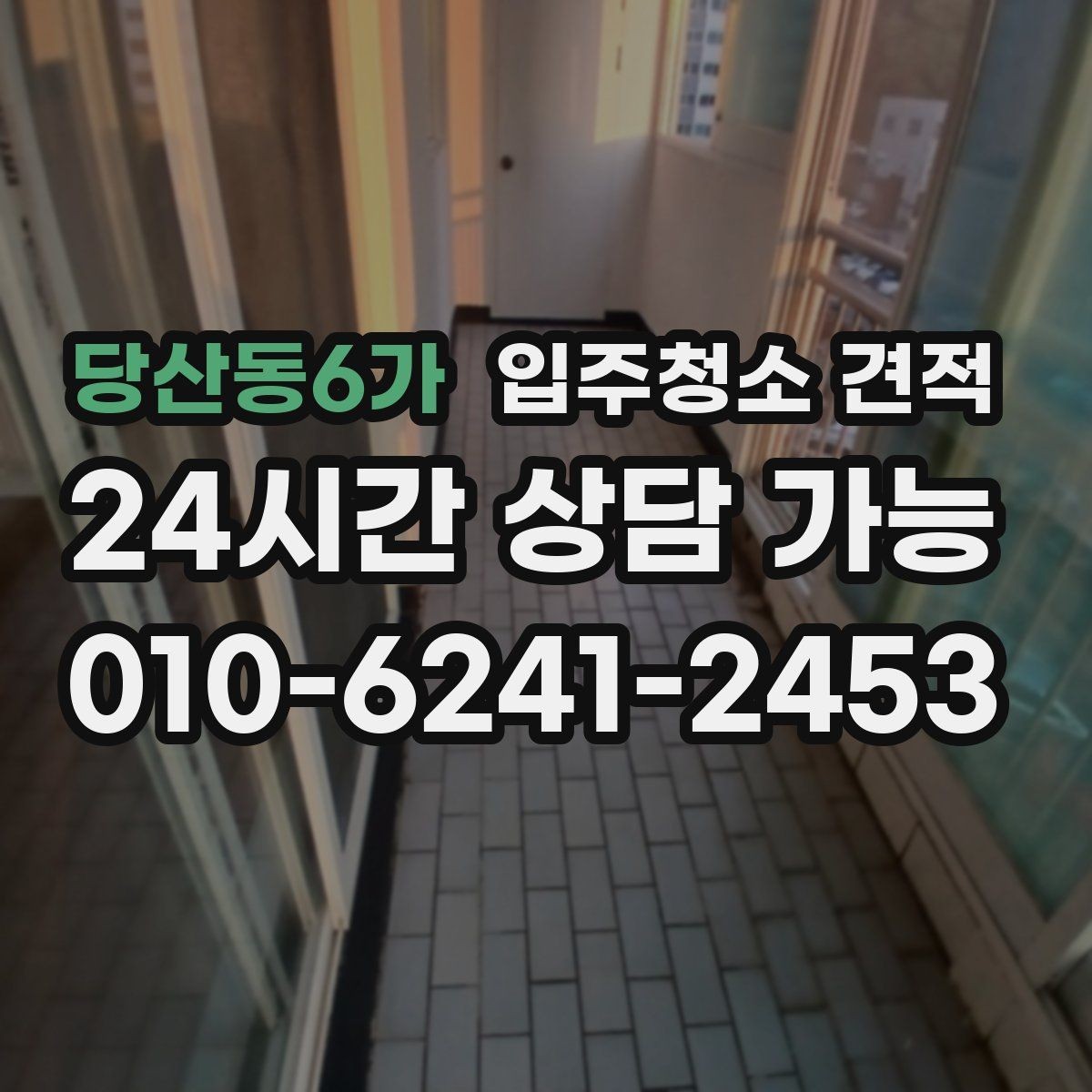당산동6가 입주청소 견적 상담 후 확인해야 할 계약 내용