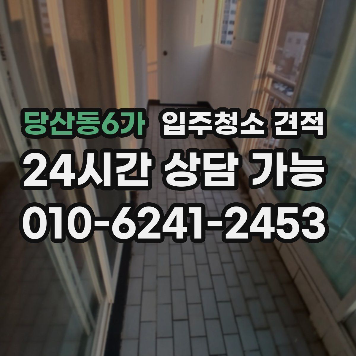 당산동6가 입주청소 견적