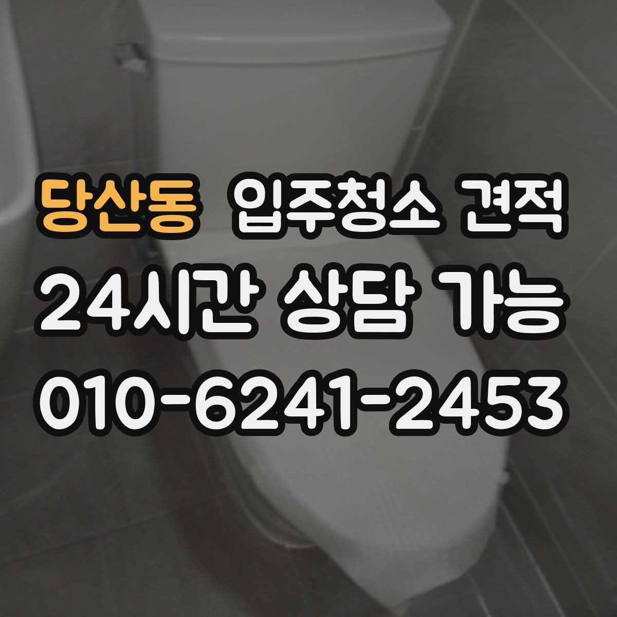 당산동 입주청소 견적 상담으로 알아보는 서비스 수준 차이