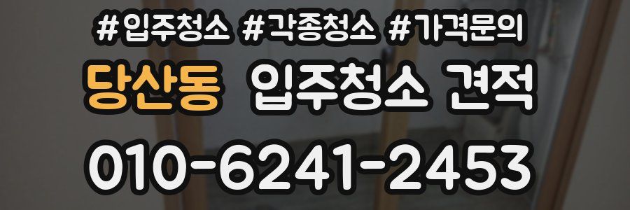 당산동 입주청소 견적
