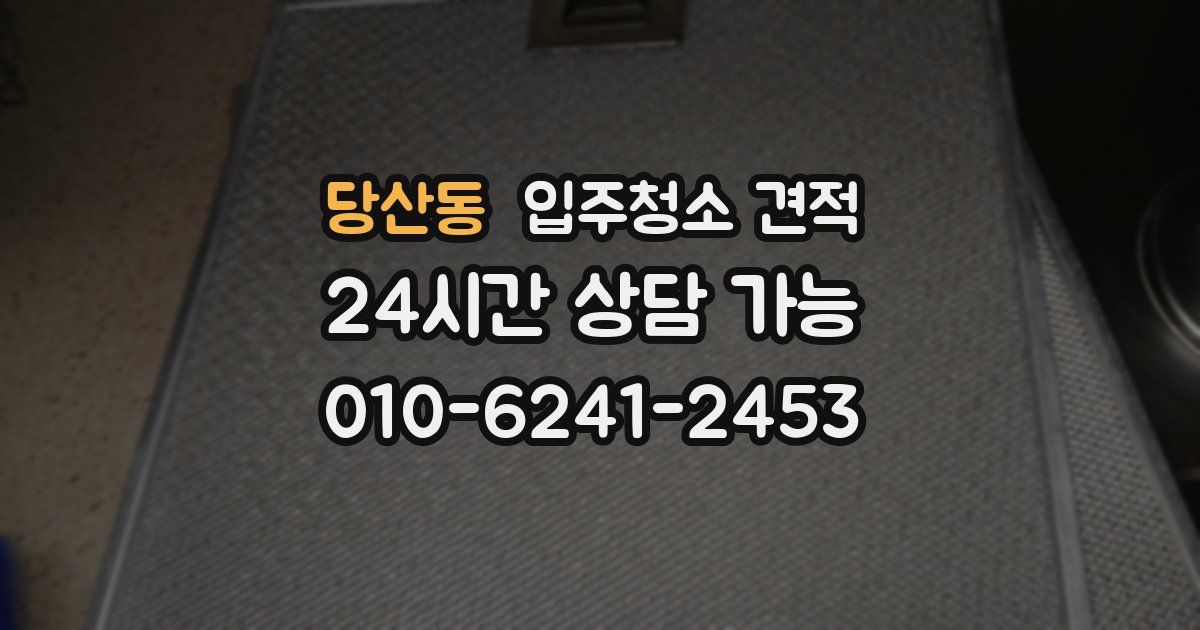당산동 입주청소 견적