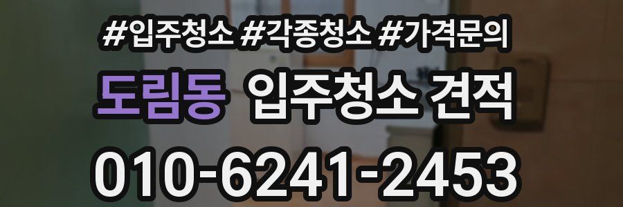 도림동 입주청소 견적