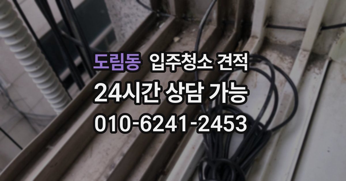 도림동 입주청소 견적