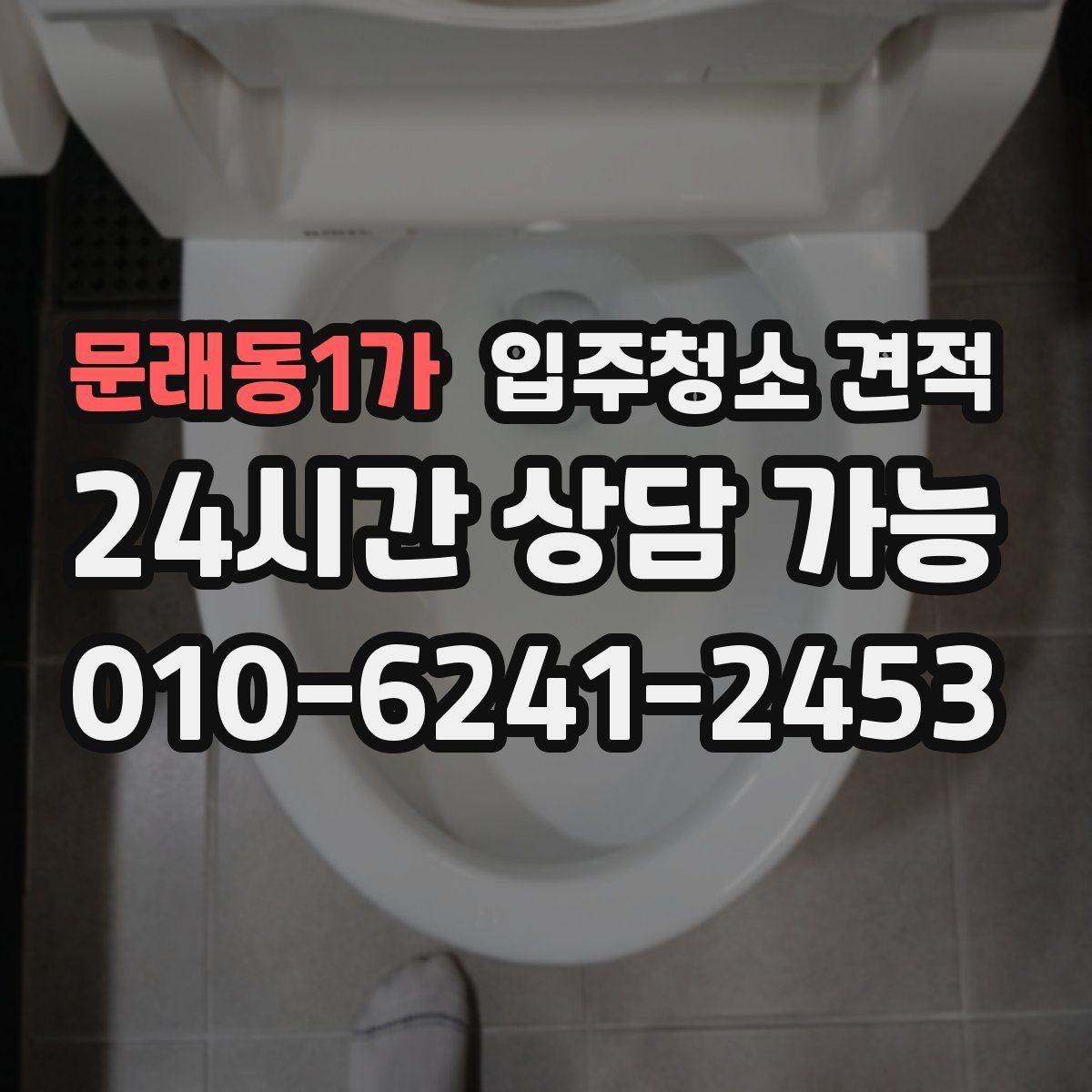 문래동1가 입주청소 견적 비교 전 알아두면 좋은 현장 변수