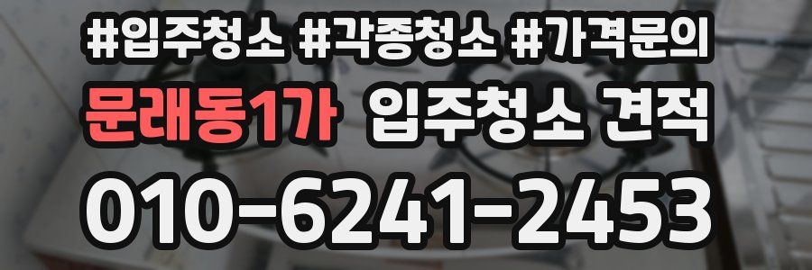 문래동1가 입주청소 견적
