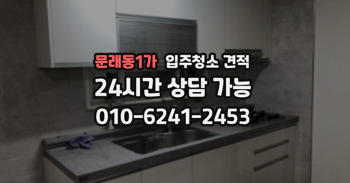 문래동1가 입주청소 견적