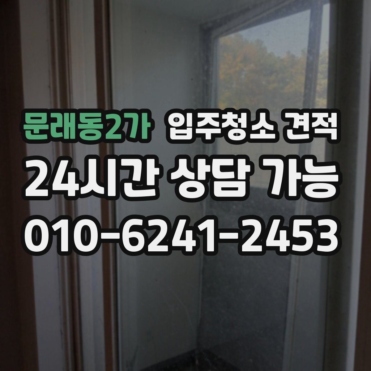 문래동2가 입주청소 견적 상담 시 확인하면 좋은 항목들