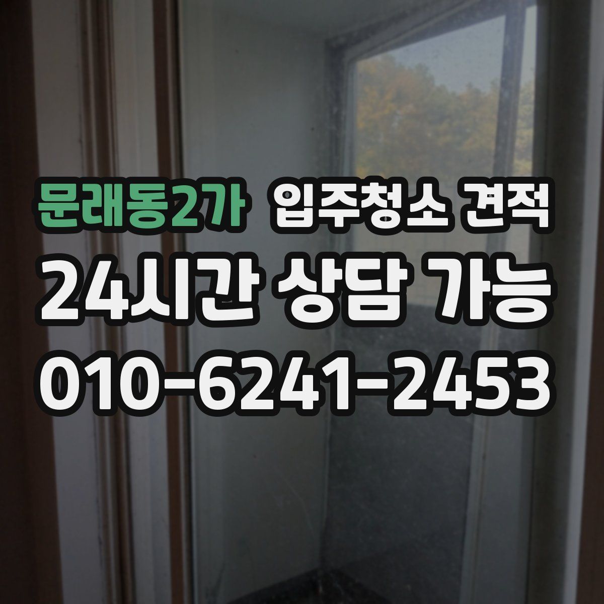 문래동2가 입주청소 견적