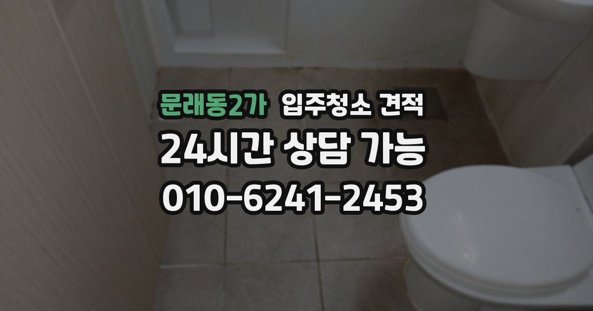문래동2가 입주청소 견적
