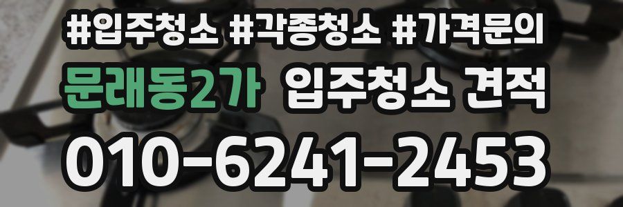 문래동2가 입주청소 견적