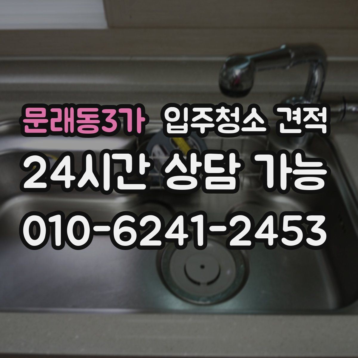 문래동3가 입주청소 견적 비교 시 전화 상담으로 확인할 점