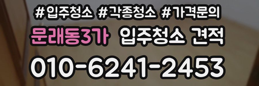 문래동3가 입주청소 견적