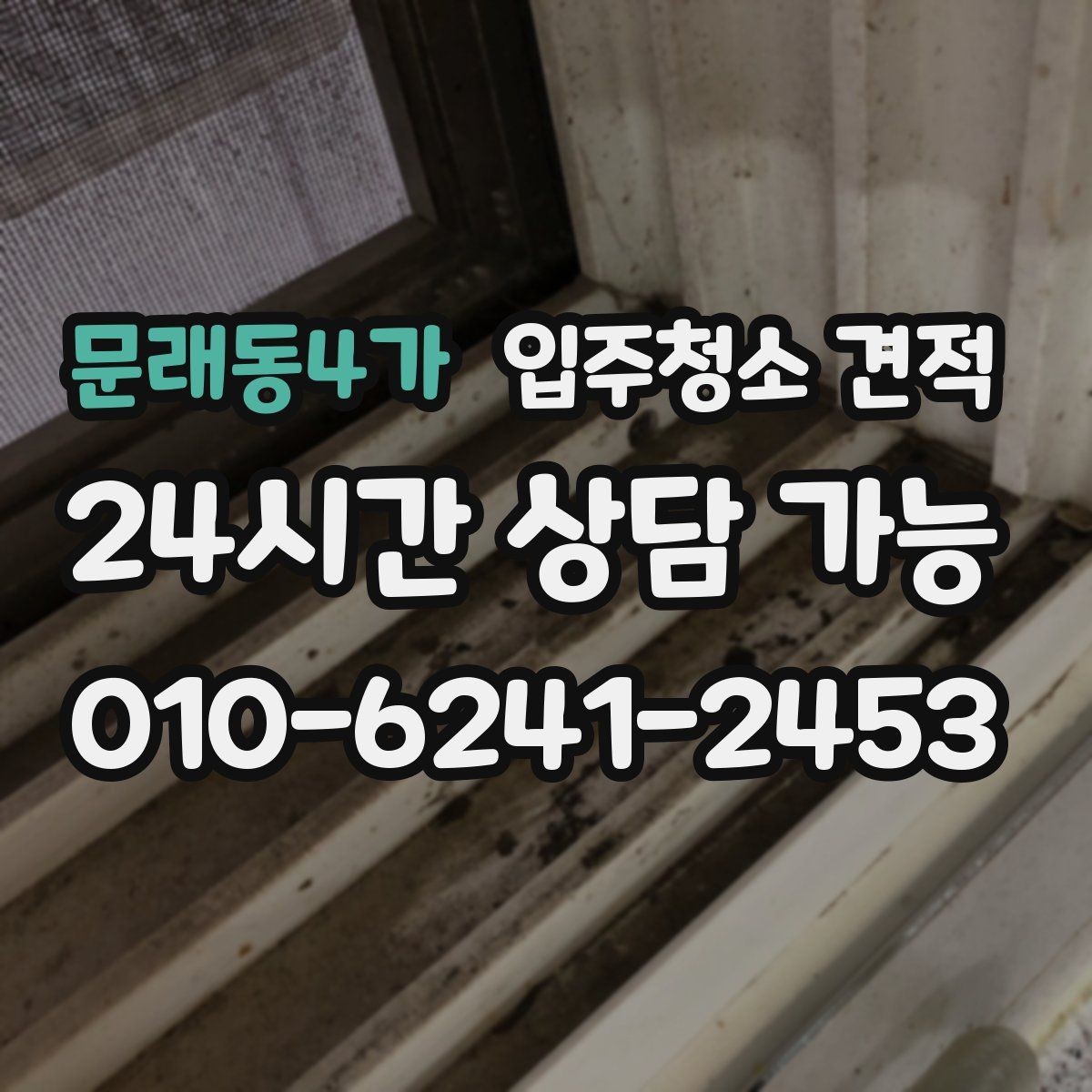 문래동4가 입주청소 견적 안내에서 확인해야 할 보증 조건