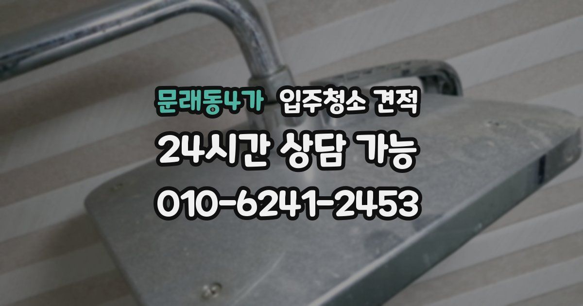 문래동4가 입주청소 견적