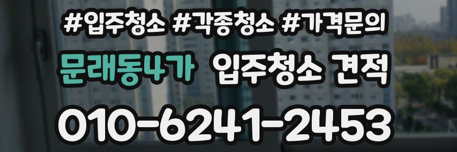 문래동4가 입주청소 견적