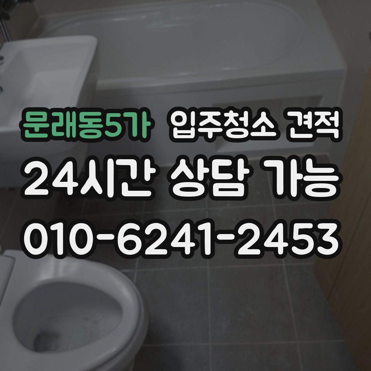 문래동5가 입주청소 견적