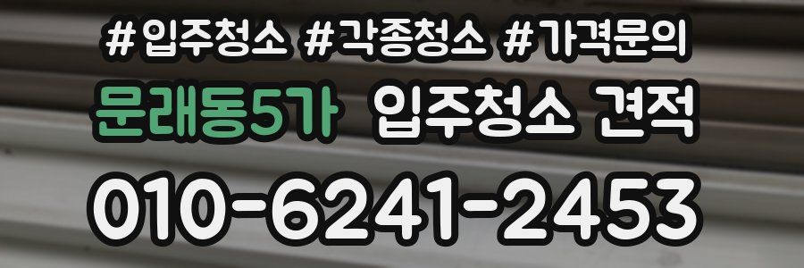 문래동5가 입주청소 견적
