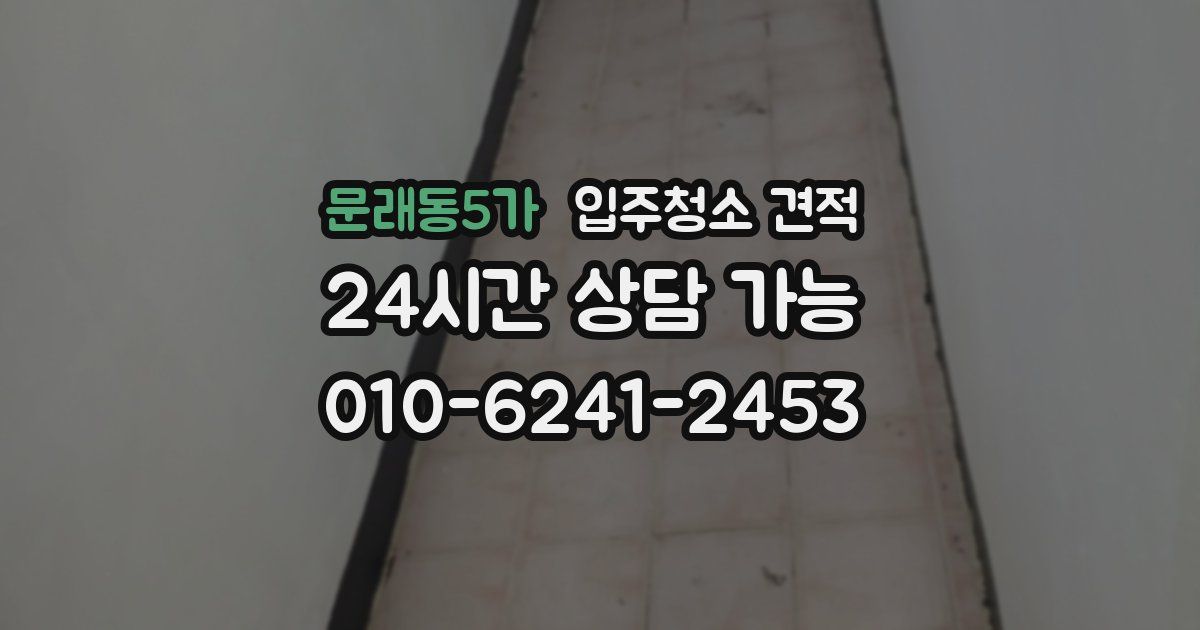 문래동5가 입주청소 견적