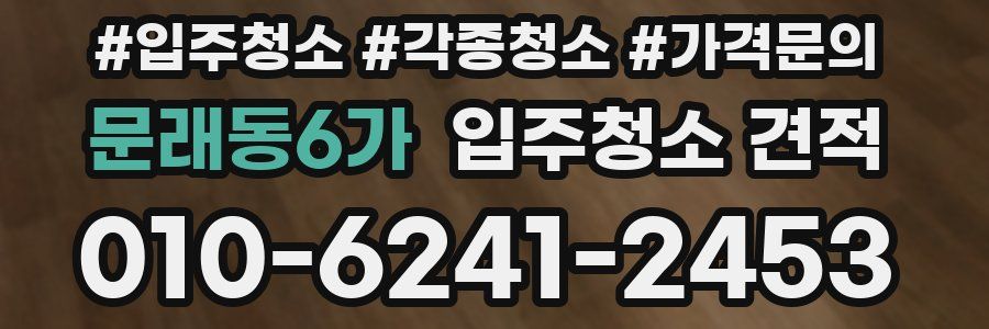 문래동6가 입주청소 견적