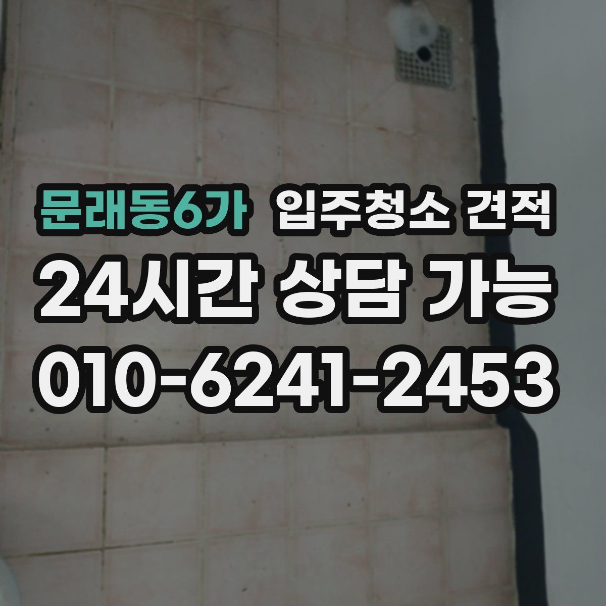 문래동6가 입주청소 견적