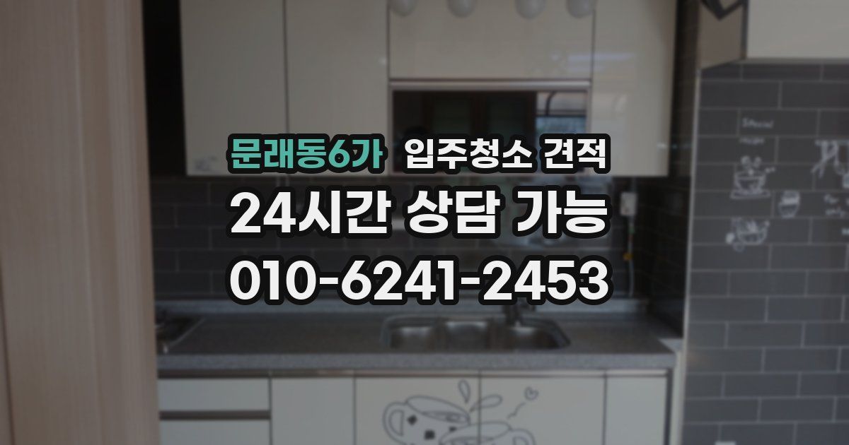 문래동6가 입주청소 견적