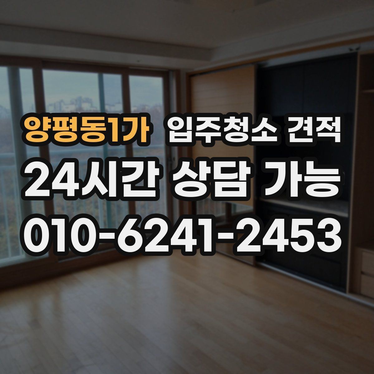 양평동1가 입주청소 견적 비교가 어려울 때 기준 세우는 방법