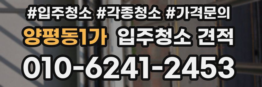 양평동1가 입주청소 견적