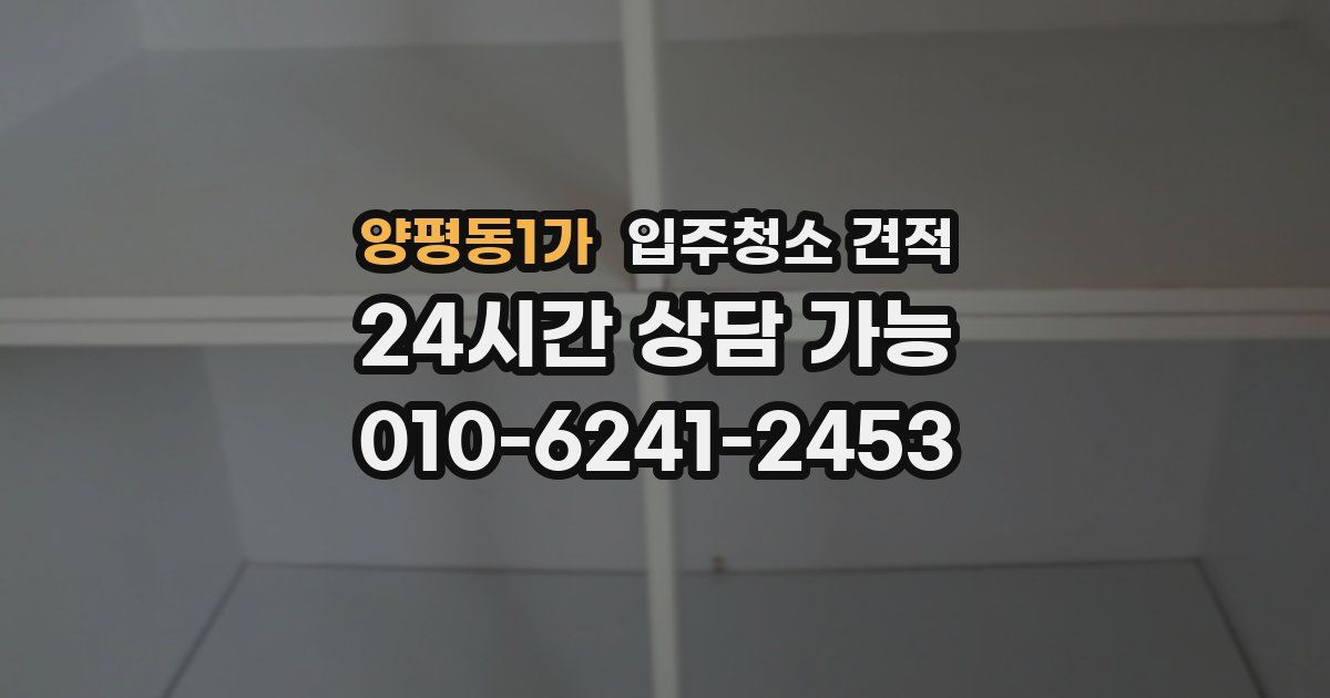 양평동1가 입주청소 견적