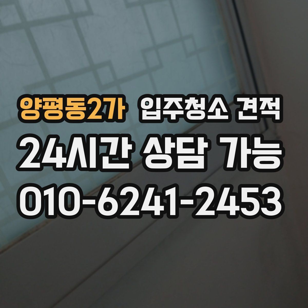 양평동2가 입주청소 견적 상담 전 알아두면 좋은 기준