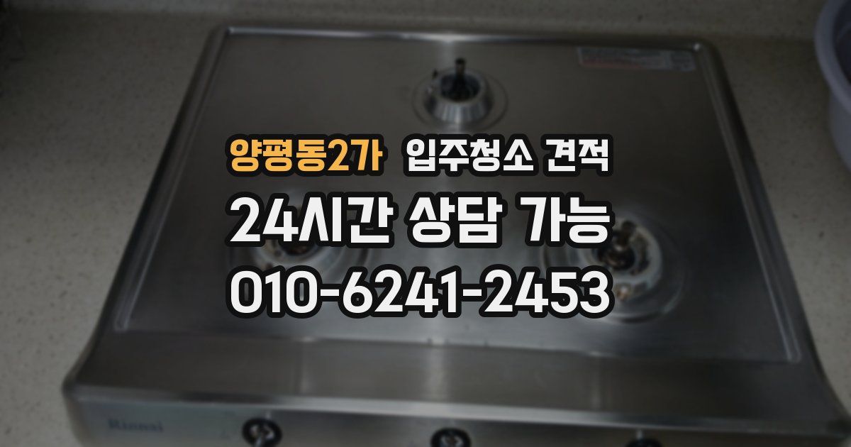 양평동2가 입주청소 견적