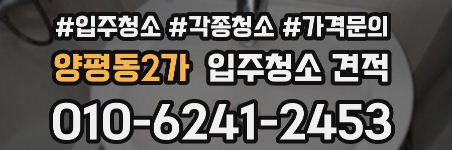 양평동2가 입주청소 견적