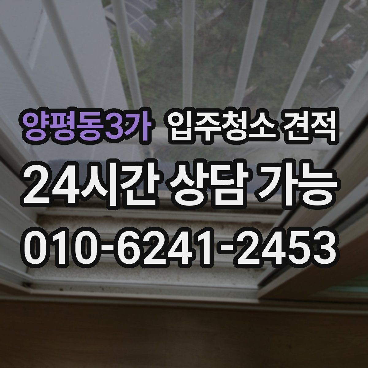 양평동3가 입주청소 견적 문의 시 실수하기 쉬운 부분