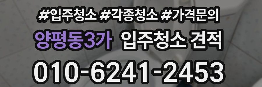 양평동3가 입주청소 견적