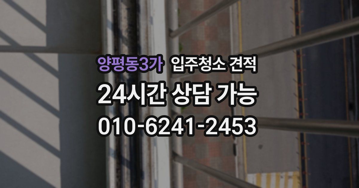 양평동3가 입주청소 견적
