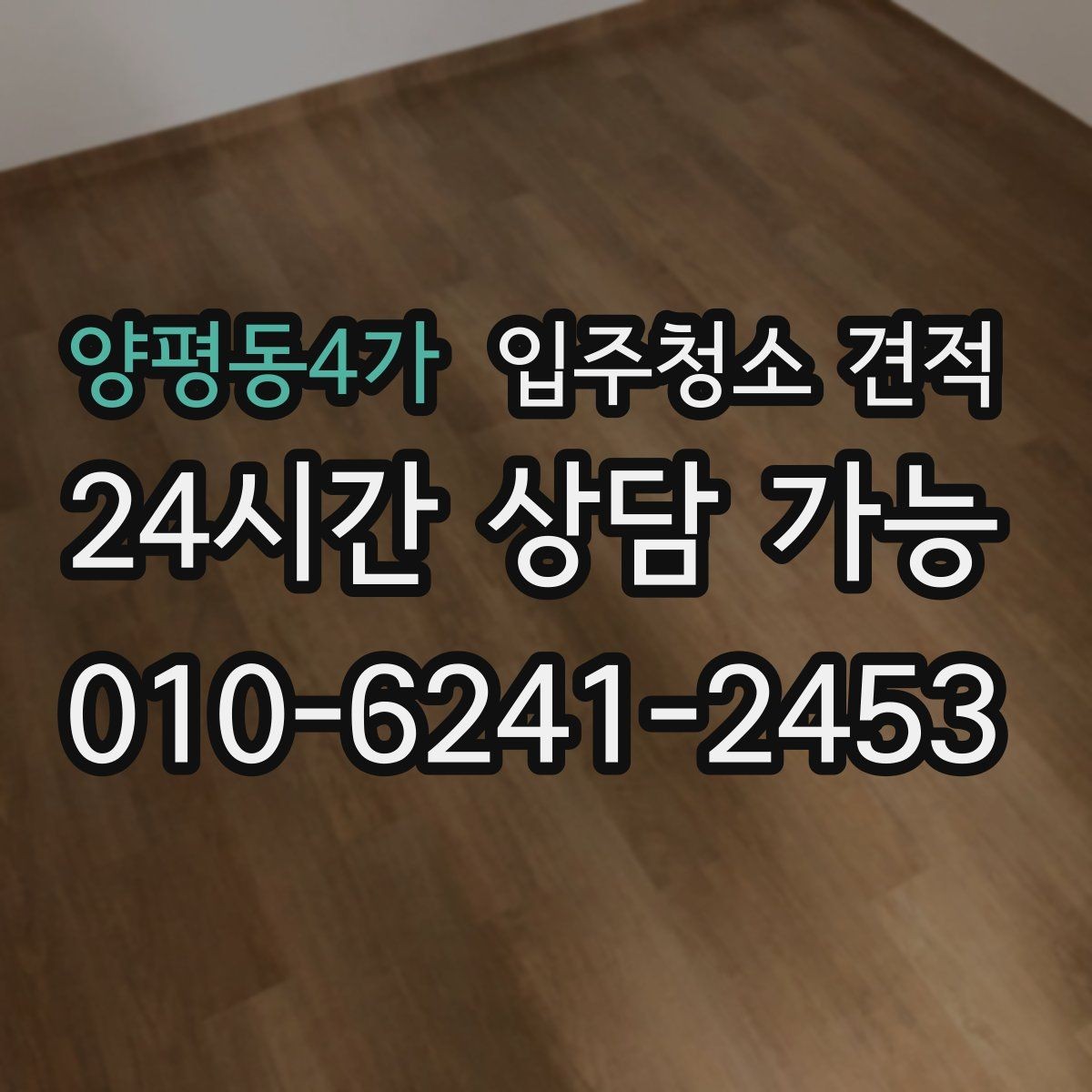 양평동4가 입주청소 견적 문의가 처음이라면 알아둘 기본 사항
